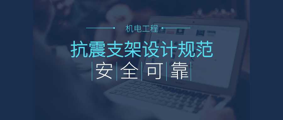 建筑機電工程抗震支架設(shè)計規(guī)范你不得不了解的知識