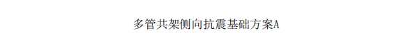 還不清晰抗震支架安裝方案的，都在這里，快來(lái)看圖吧