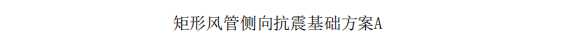 還不清晰抗震支架安裝方案的，都在這里，快來(lái)看圖吧